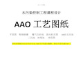 AAO 工艺图纸