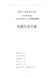 【桥梁方案】某铁路桥56米连续梁菱形挂篮行走方案