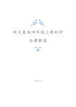 2020年秋大象版四年级上册科学全册教案