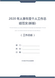 2020年人事年度个人工作总结范文(新版)