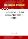 2020年(地产市场分析)广东省惠州市房地产项目可行性分析报告