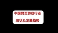 2018游戏行业现状及发展趋势研究报告PPT版