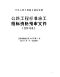 公路工程标准施工招标资格预审文件2018年版