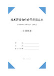 技术开发合作合同示范文本(2020版)