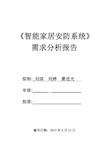 家居安防系统需求分析学习资料