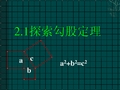 数学：2.1探索勾股定理课件(鲁教版五四学制七年级上册)