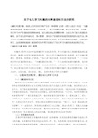 关于幼儿学习兴趣的培养途径和方法的研究