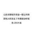 山东省聊城市莘县一般公共预算收入和支出3年数据分析报告2019版