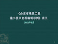 山东省建筑工程施工技术资料编制示例讲义