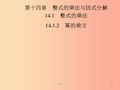 八年级数学上册 第十四章 整式的乘法与因式分解 14.1 整式的乘法 14.1.2 幂的乘方导学课件