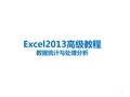 Excel2013高级教程-数据处理及分析