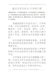 盘点大学专业11个学科门类