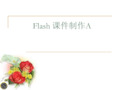 Flash 课件制作A.ppt