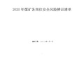 2020新版煤矿岗位安全风险辨识清单