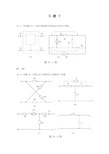 《电路分析》西南交通大学 第十章 双口网络