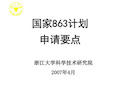 国家863计划.ppt