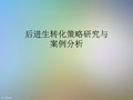 后进生转化策略研究与案例分析