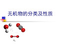 无机物的分类及性质