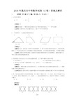 2018年重庆市中考数学试卷(A卷)答案及解析(Word版)