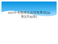 2017中考物理生活用电常识35张共35张