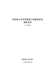 《陕西省土地开发整理工程建设标准》编制说明