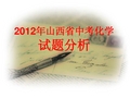 2012年山西省中考化学试卷分析