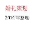 最新《激情的岁月》金婚主题策划方案