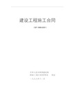 建设工程施工合同(GF-1999-0201)(2017年版)