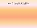 AVC自动电压无功控制解析