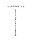 长沙理工大学830经济学原理2019年 经管学院考研初试真题