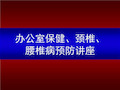 《办公室保健颈椎腰椎病预防讲座》