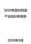 2020年塑料管道产业链分析报告