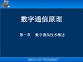 1数字通信技术概述详解