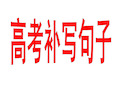 (完整版)2018年高考语文句子补写