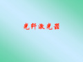 光纤激光器.ppt