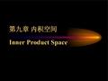 Inner Product Space - 高等代数厦门大学精品课程