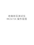 绝缘耐压测试仪RK2672A操作规程演示教学