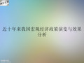 近十年来我国宏观经济政策演变与效果分析 