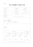 住宅分户验收表格(新版本)