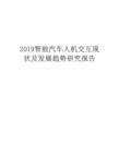 2019智能汽车人机交互现状及发展趋势研究报告