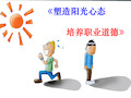 职业道德培训课件.ppt