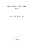 中国铁塔股份有限公司维护工作要求暂行-动力环境维护分册v10