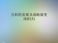 万科的发展及战略演变浅析(1)