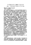 中考作文之中考满分作文800字及点评