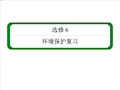 最新高考地理必修一轮复习讲义环境保护(选修6)