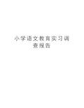 小学语文教育实习调查报告知识分享