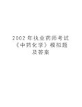 最新2002年执业药师考试《中药化学》模拟题及答案汇总