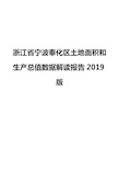 浙江省宁波奉化区土地面积和生产总值数据解读报告2019版