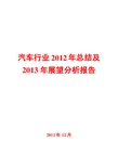 汽车行业2012年总结及2013年展望分析报告