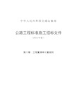 公路工程标准施工招标文件第八章——工程量清单计量规则(2018年版最终稿)